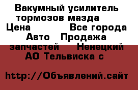 Вакумный усилитель тормозов мазда626 › Цена ­ 1 000 - Все города Авто » Продажа запчастей   . Ненецкий АО,Тельвиска с.